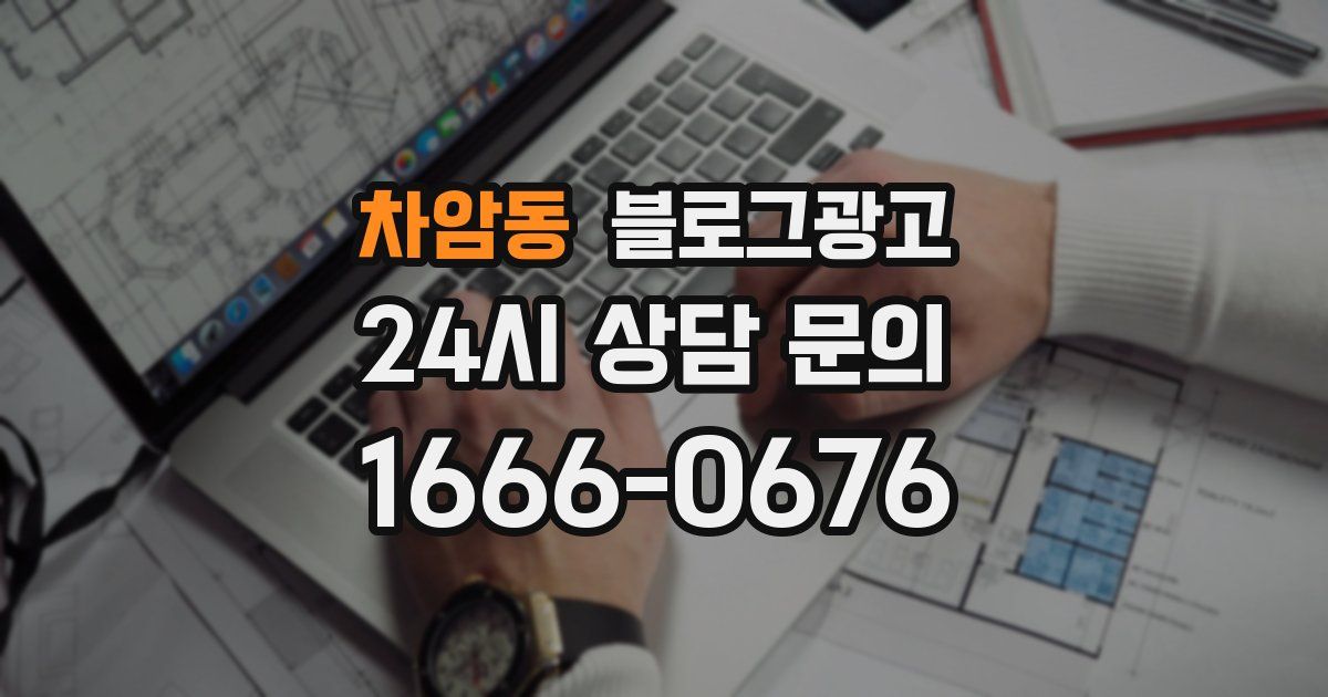 차암동 블로그 마케팅