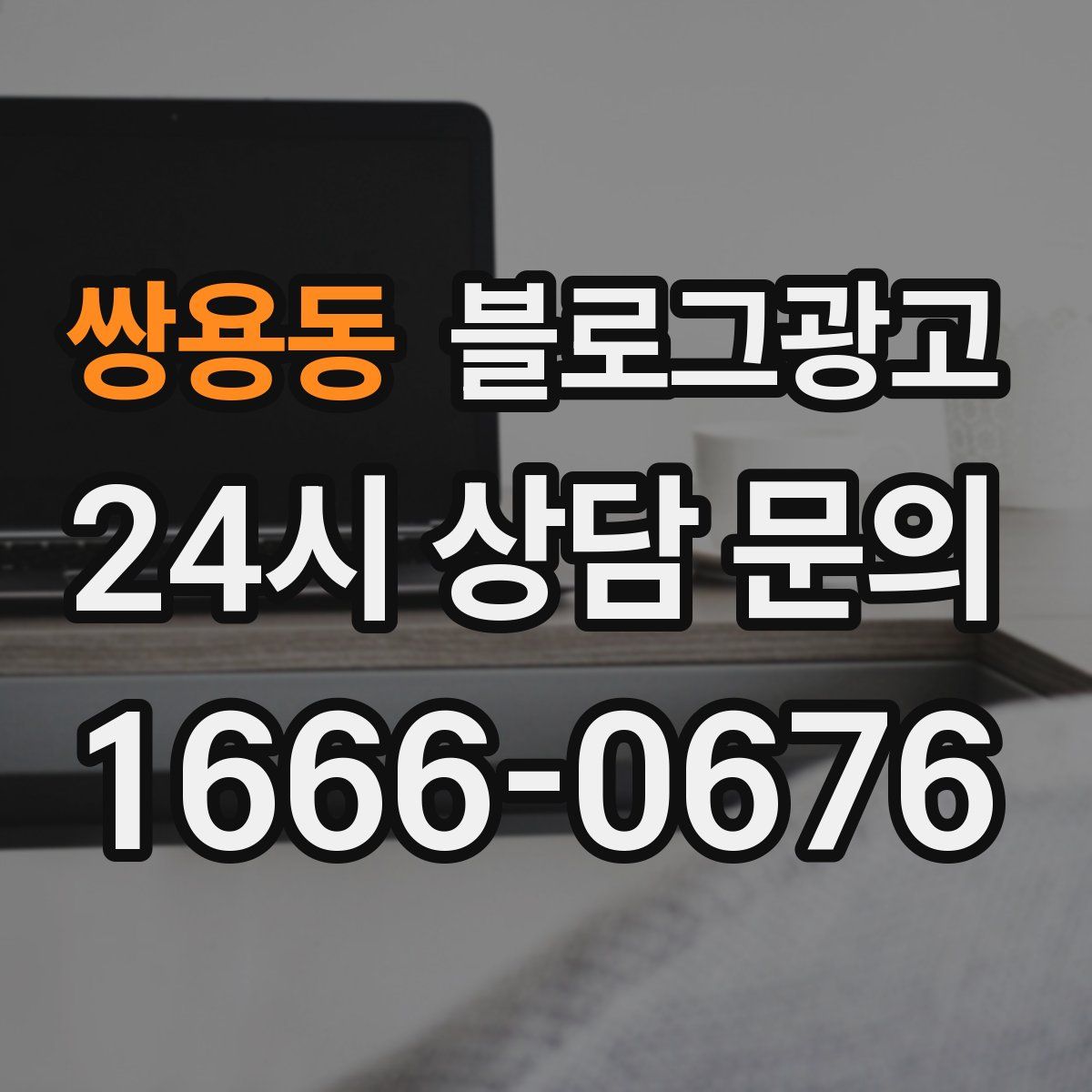 쌍용동 블로그 광고