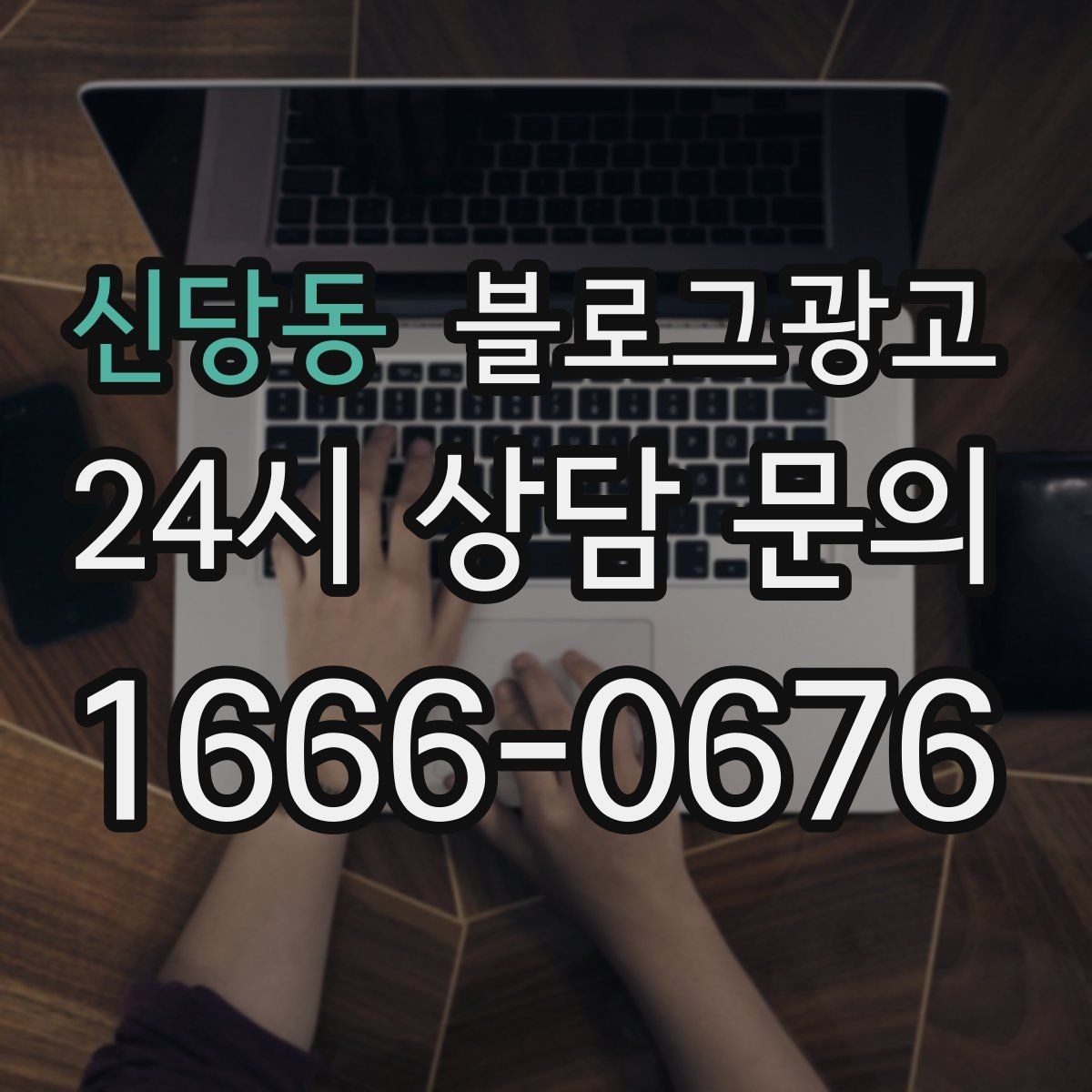 신당동 블로그광고 자주 묻는 질문을 기반으로 카테고리 나누기