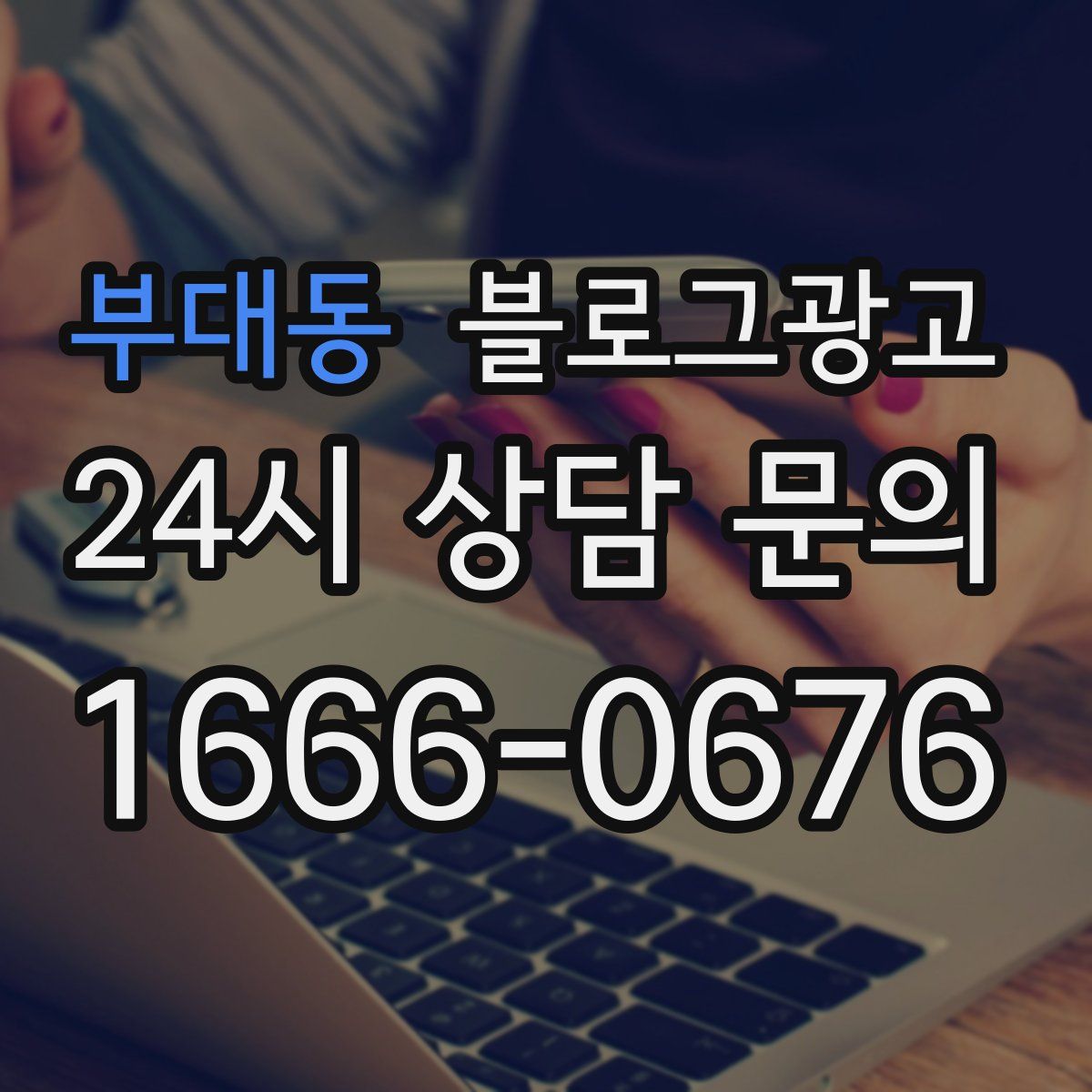 부대동 블로그 광고