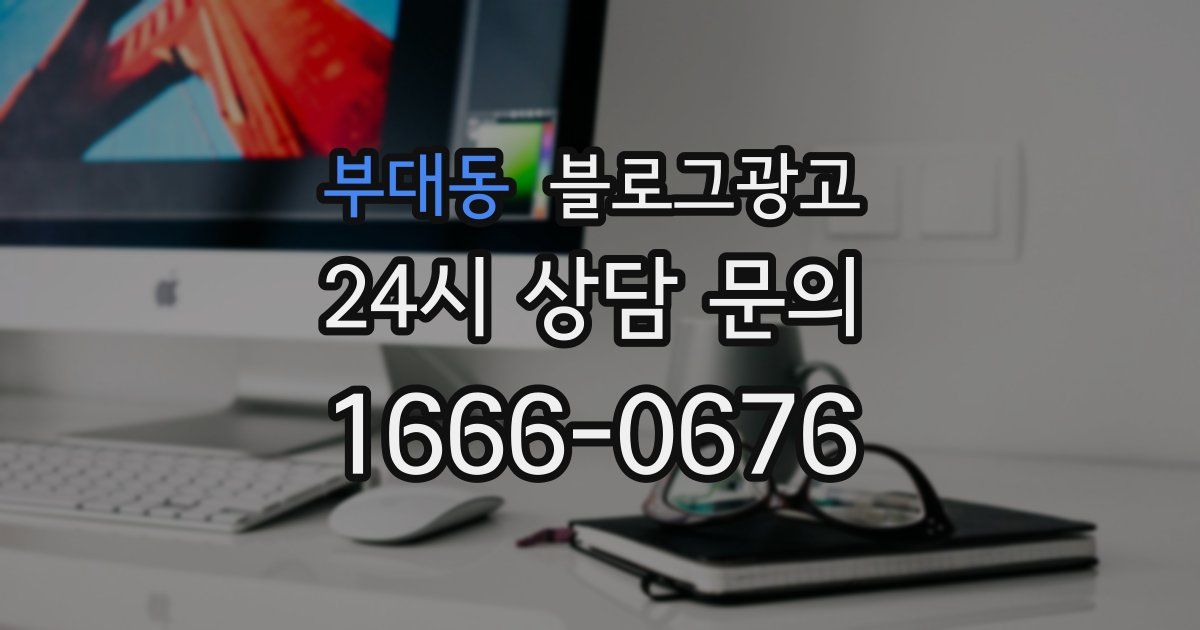 부대동 블로그 마케팅