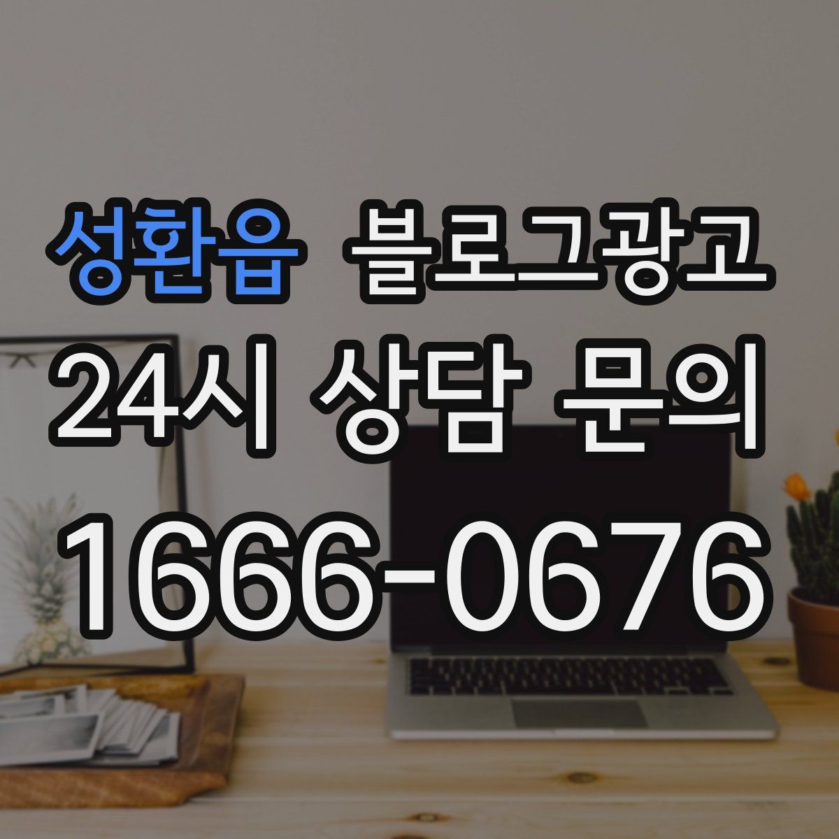 성환읍 블로그 광고