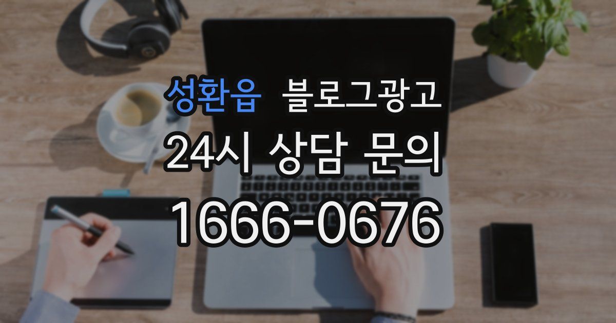 성환읍 블로그 마케팅