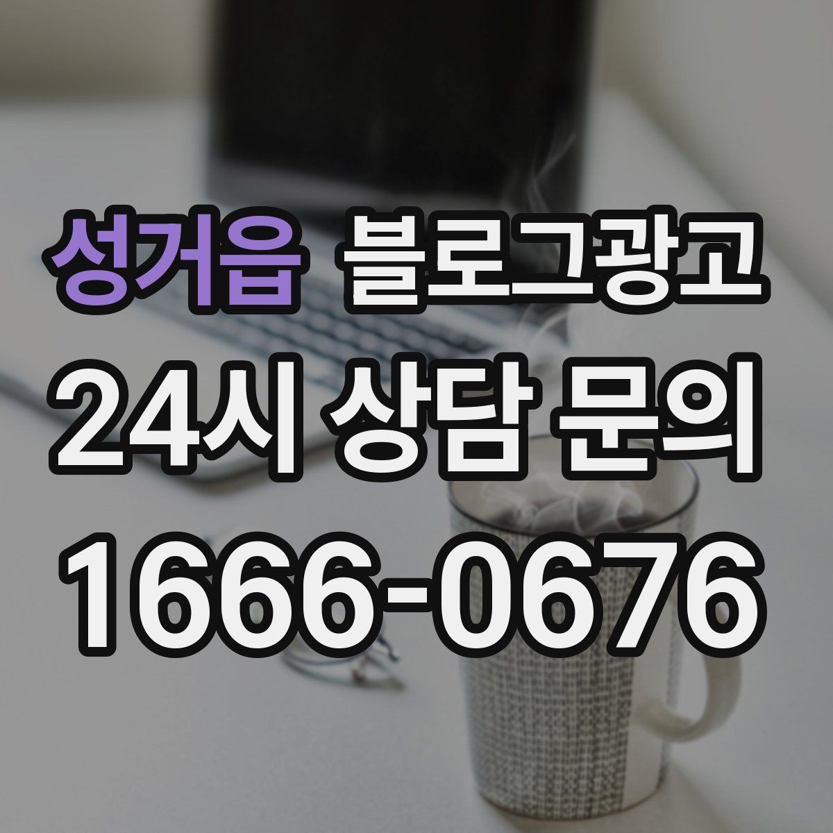 성거읍 블로그광고 한 번 써 두면 오래 쓰는 대표 글 기획하기