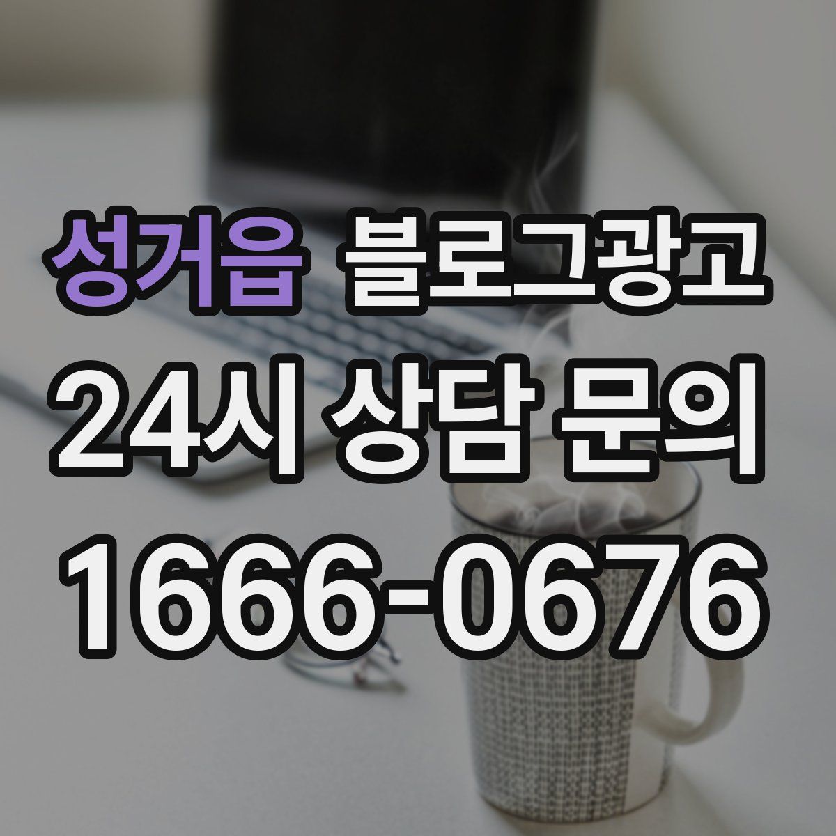 성거읍 블로그 광고