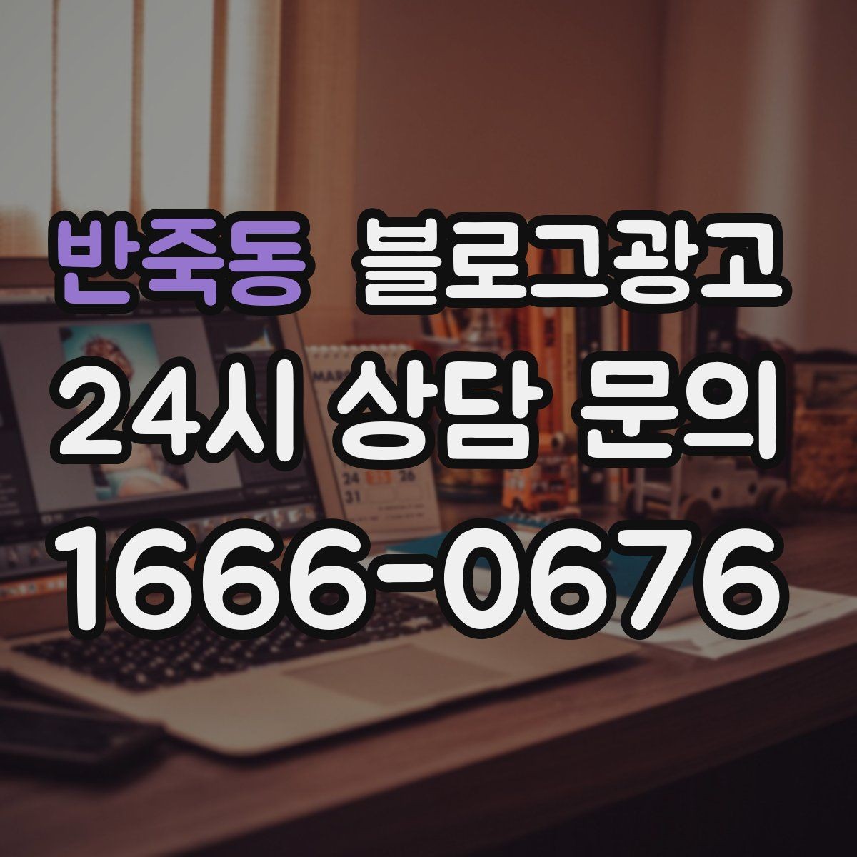 반죽동 블로그광고 사진과 글 길이의 균형을 맞추는 감각 키우기