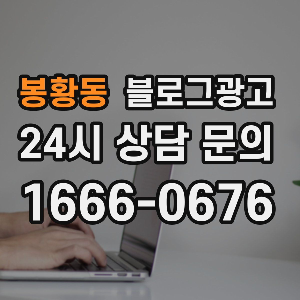 봉황동 블로그 광고