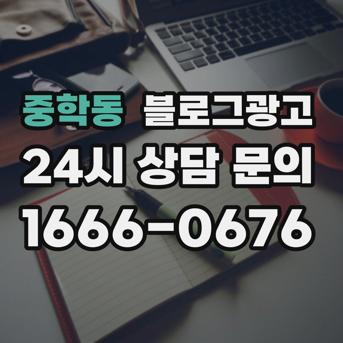 중학동 블로그 광고