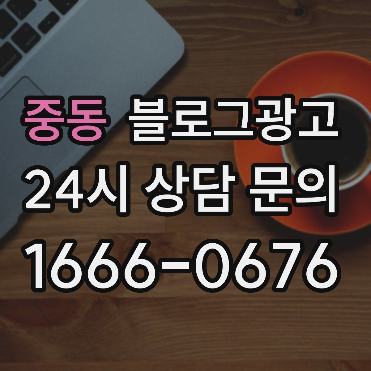 중동 블로그광고 지금 당장은 조용해도 나중에 힘을 발휘하는 글들