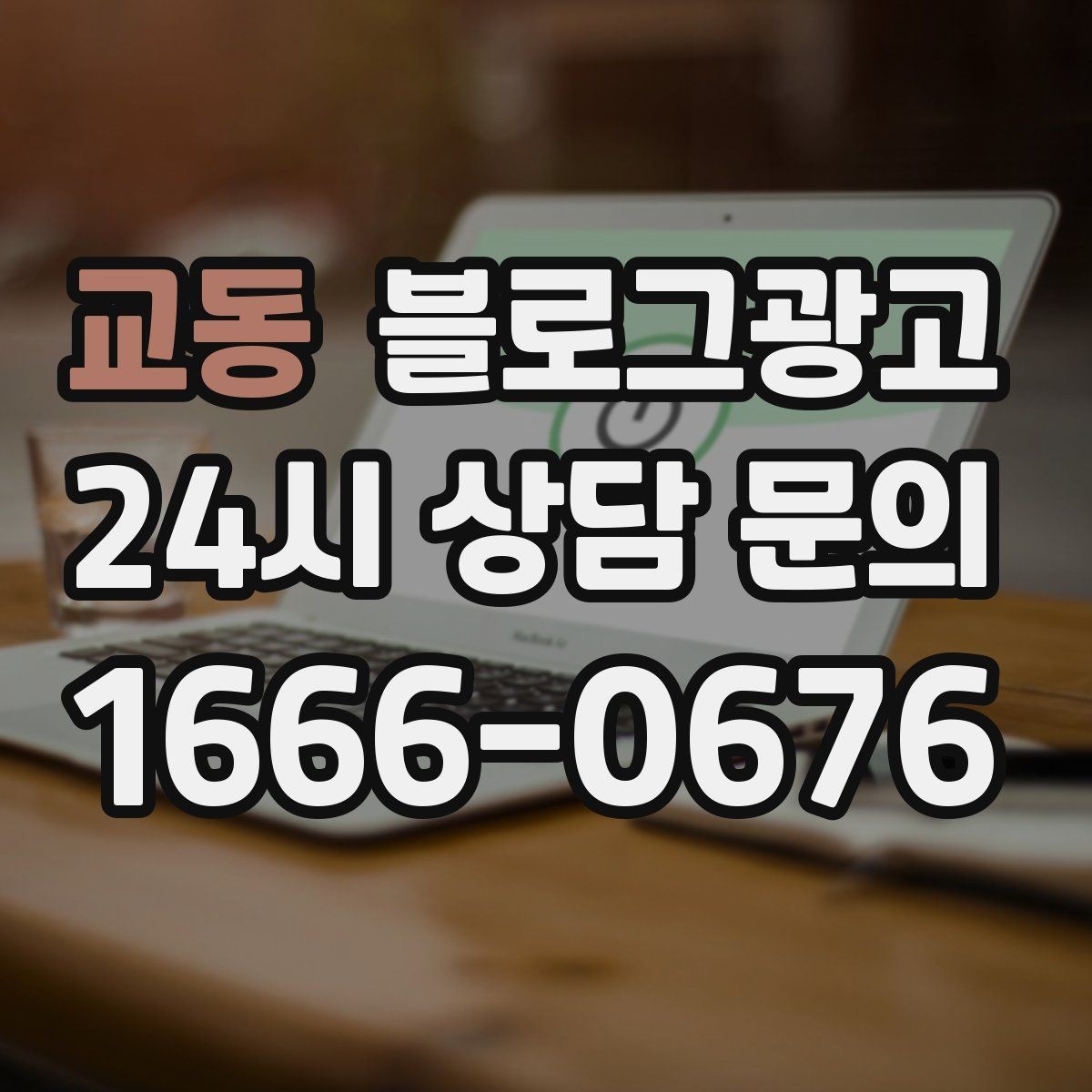 교동 블로그광고 비수기에 써 두면 성수기에 힘이 되는 글들