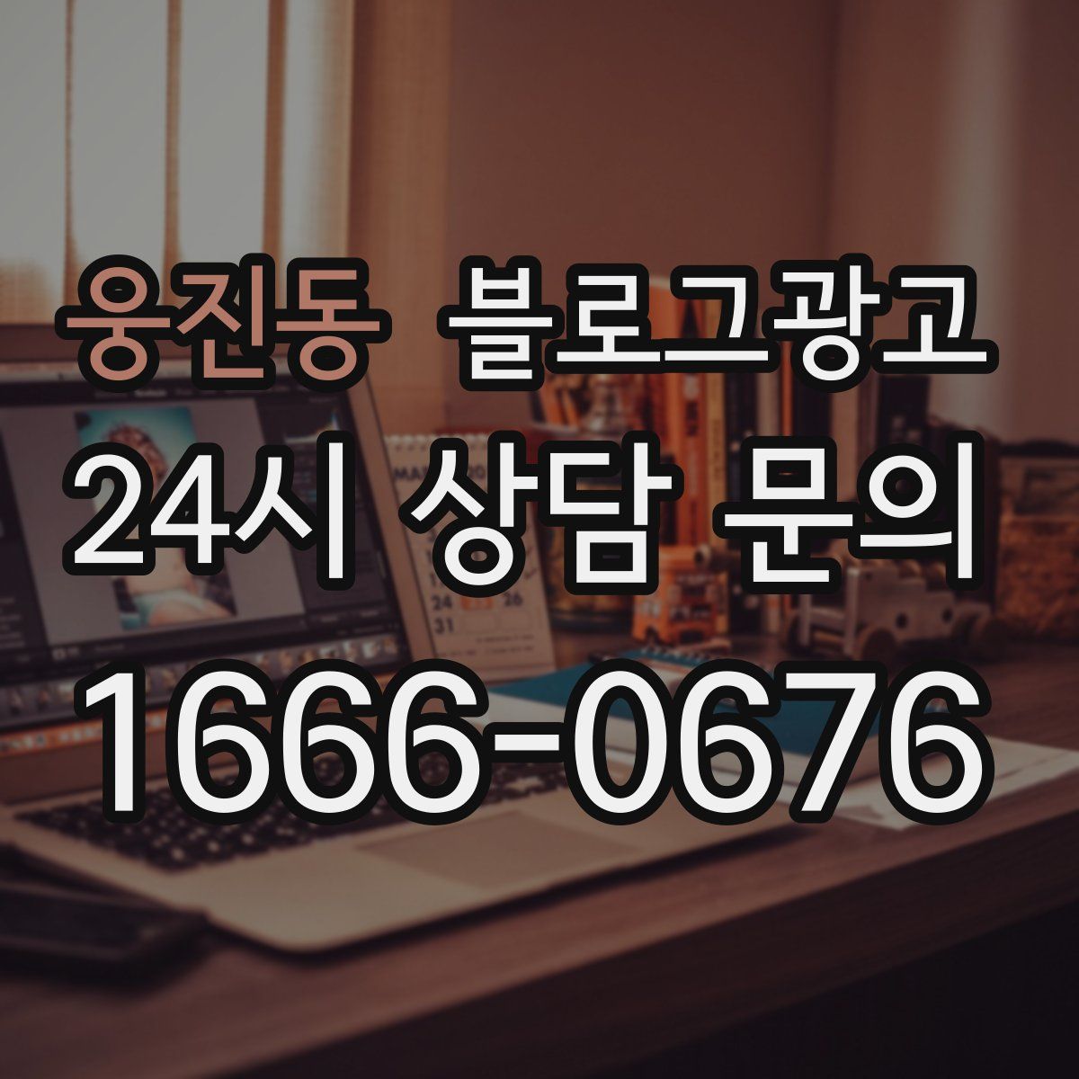 웅진동 블로그 광고