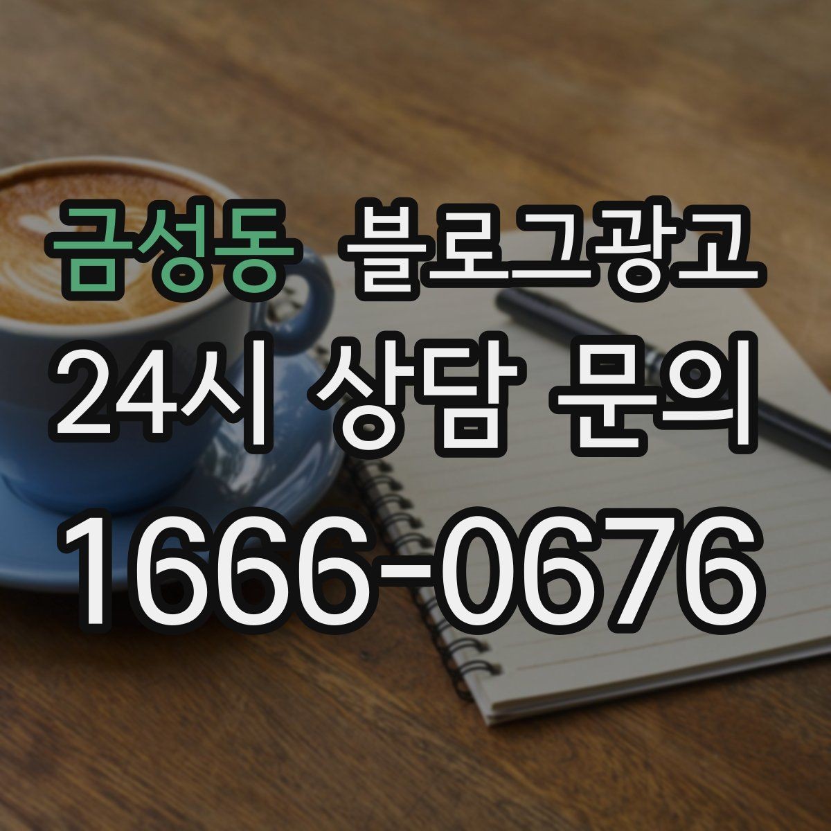 금성동 블로그광고 제목만 보고도 가게 성격이 느껴지게 하기