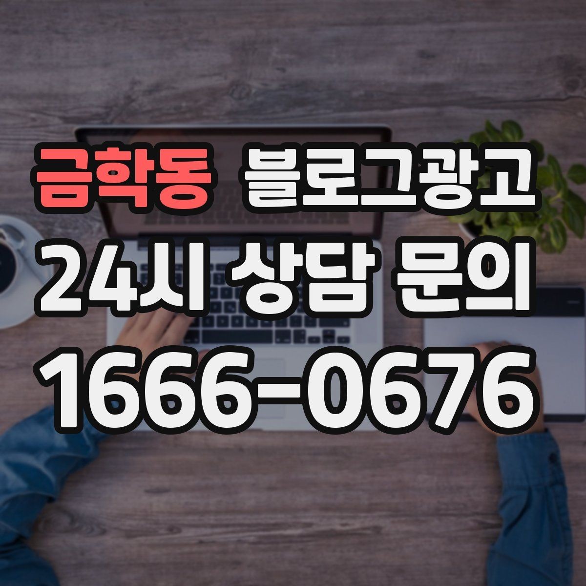 금학동 블로그광고 고객이 편하다고 느끼는 안내 문구 사례 모음