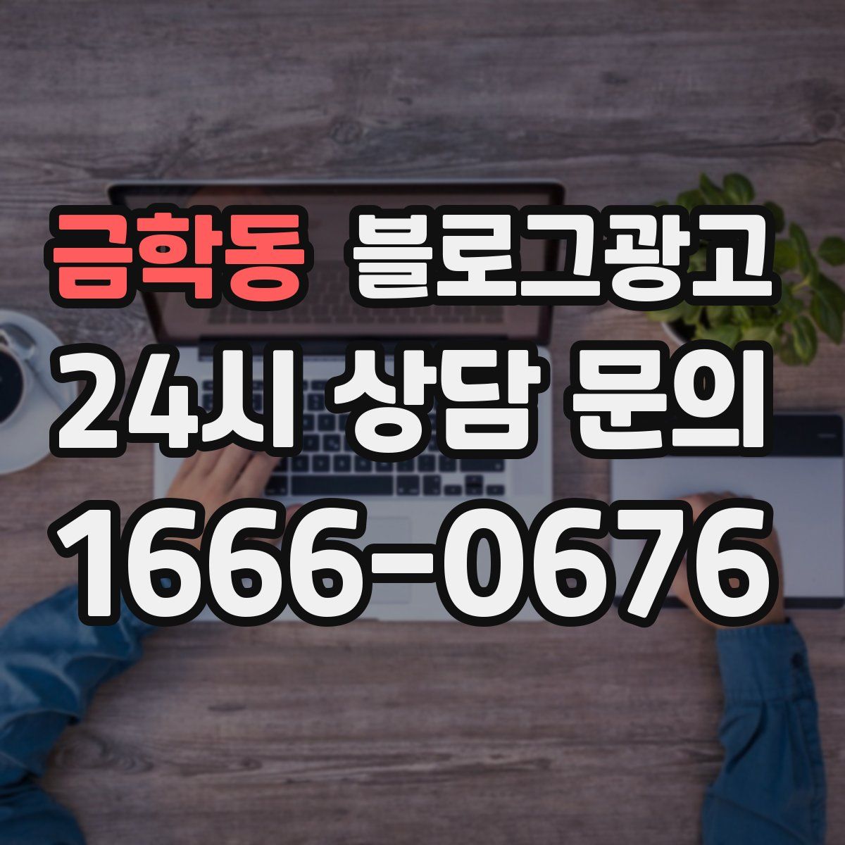 금학동 블로그 광고