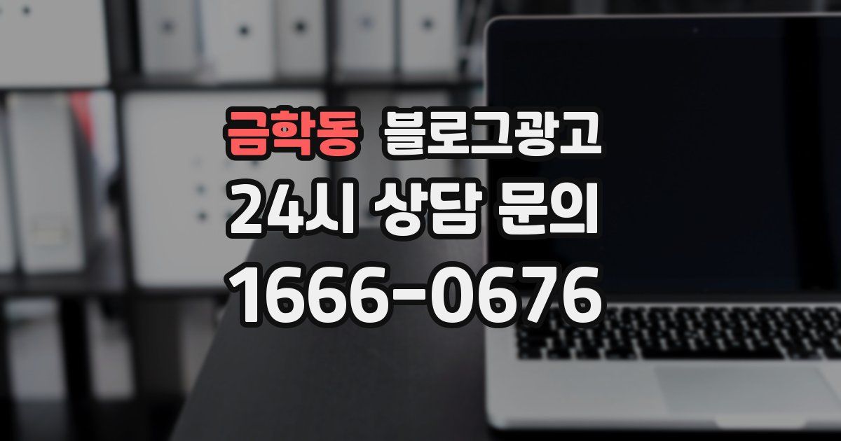 금학동 블로그 마케팅