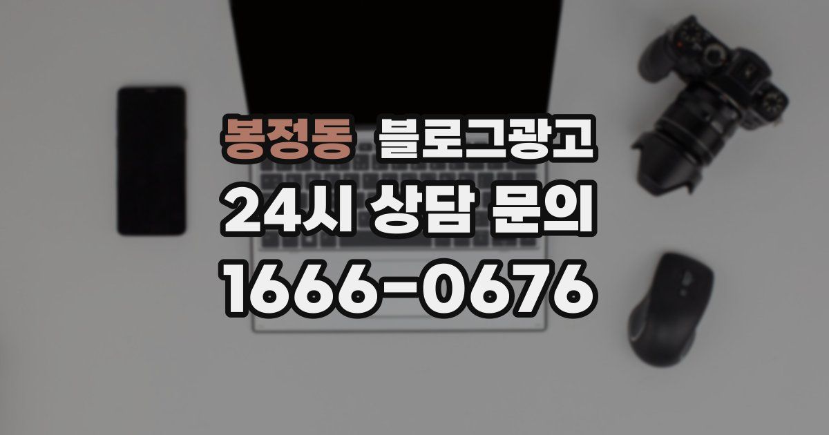 봉정동 블로그 마케팅