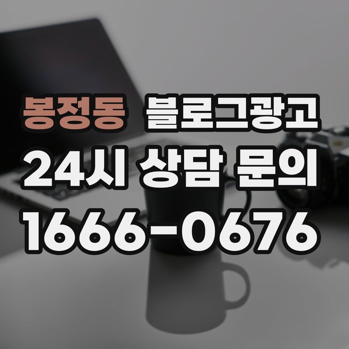 봉정동 블로그 광고