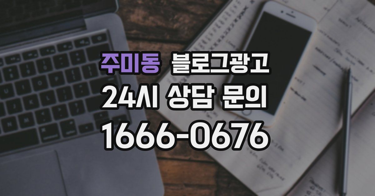 주미동 블로그 마케팅