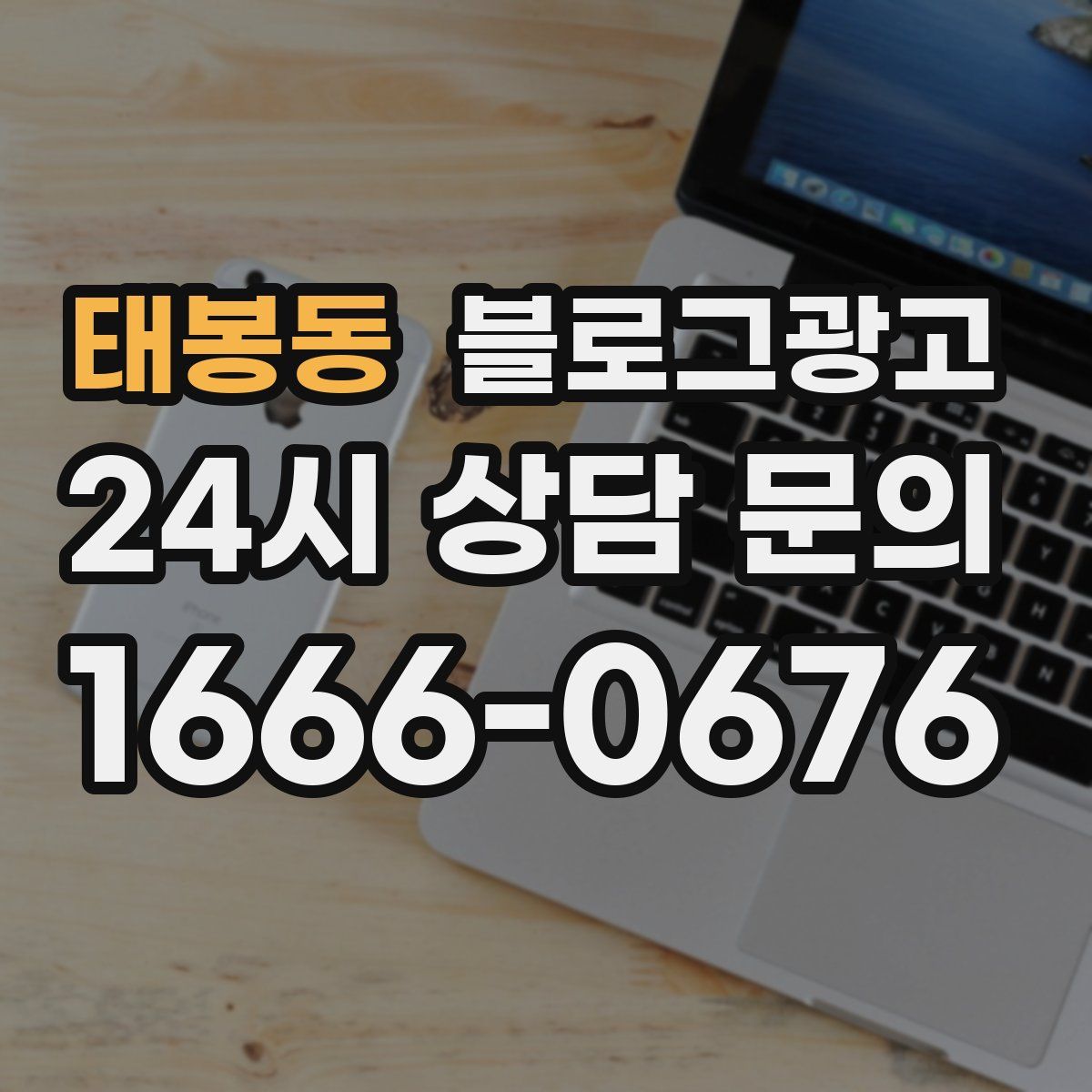 태봉동 블로그 광고