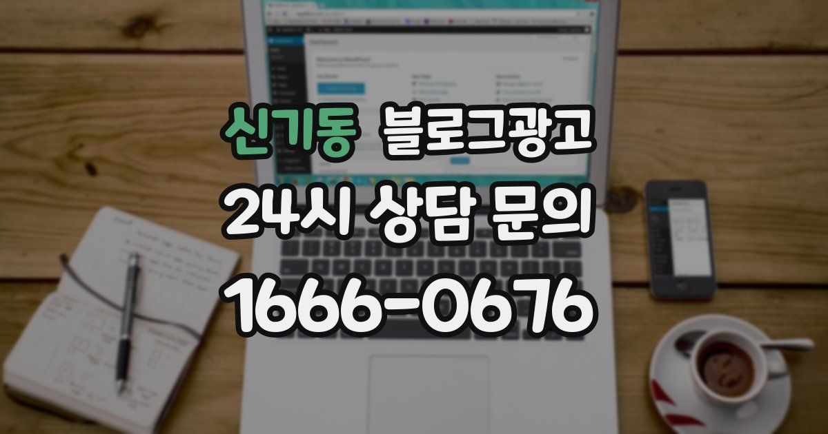 신기동 블로그 마케팅