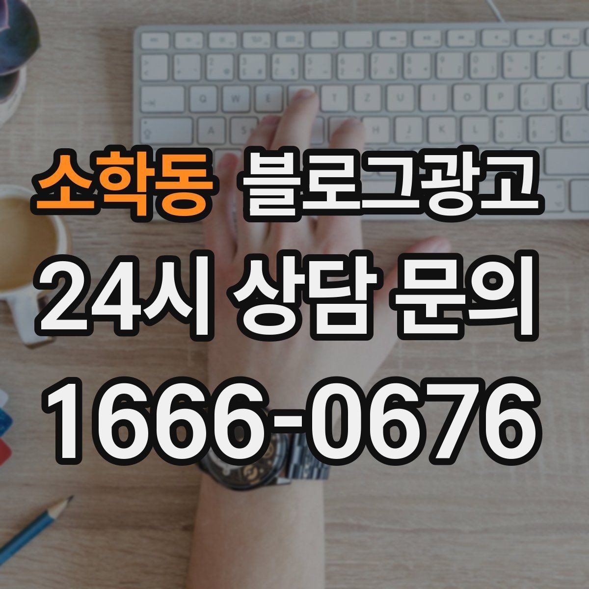 소학동 블로그광고 전화만으로는 부족했던 설명을 채우는 방법