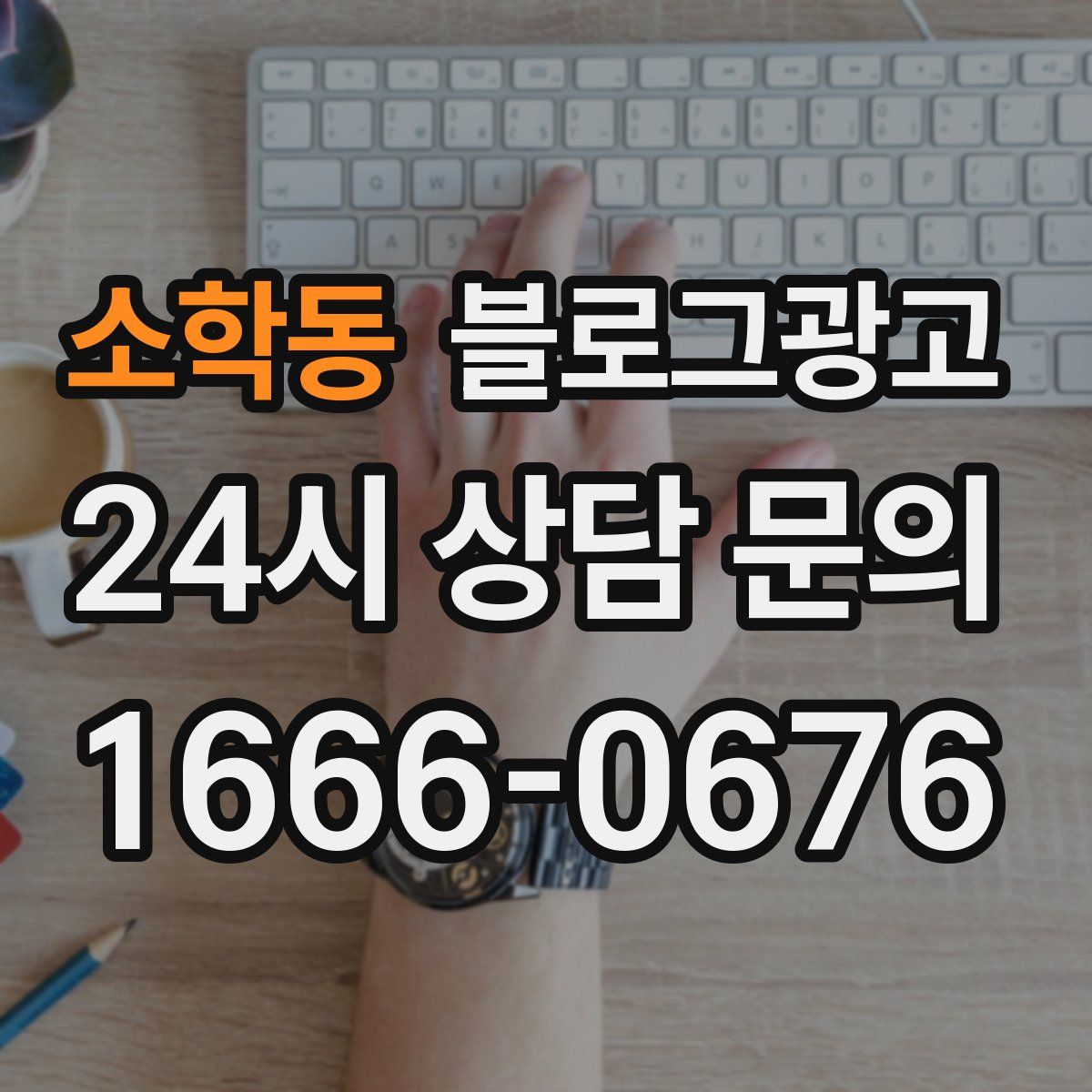 소학동 블로그 광고