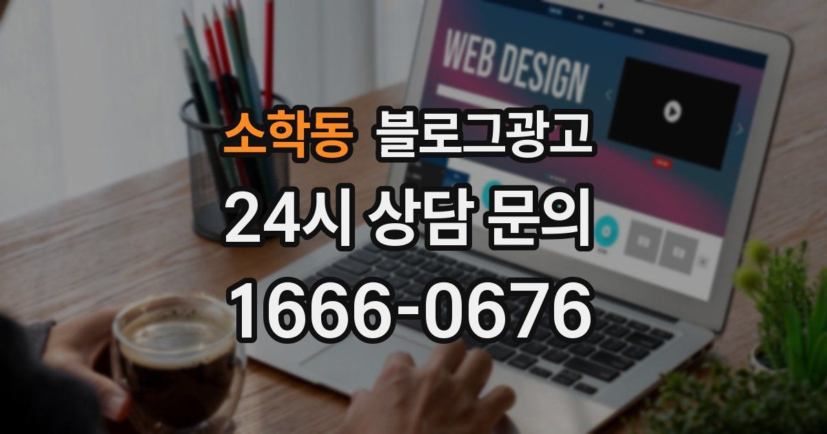 소학동 블로그 마케팅
