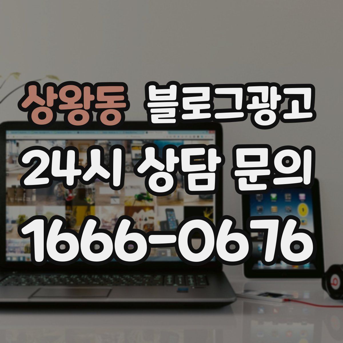 상왕동 블로그 광고