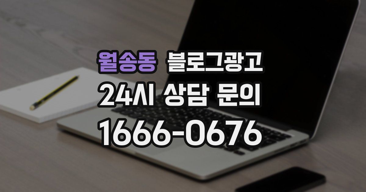 월송동 블로그 마케팅