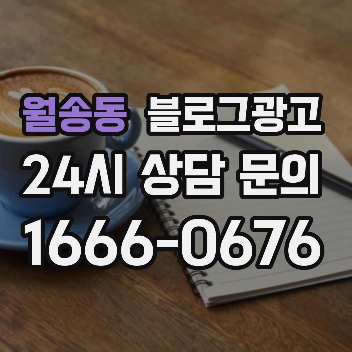 월송동 블로그 광고