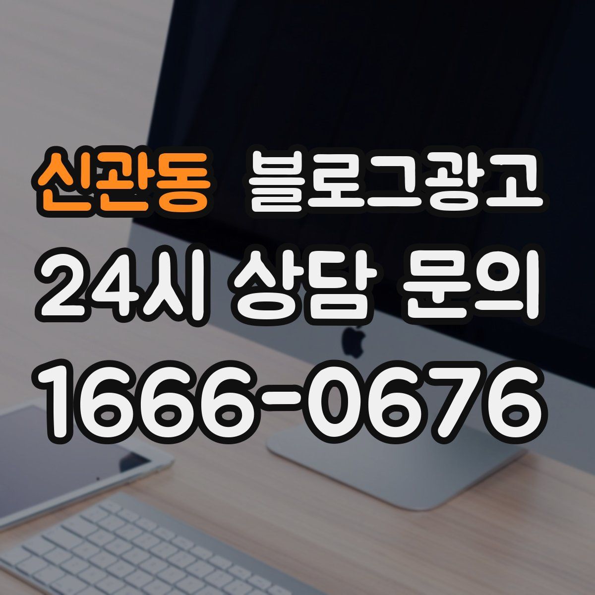 신관동 블로그 광고