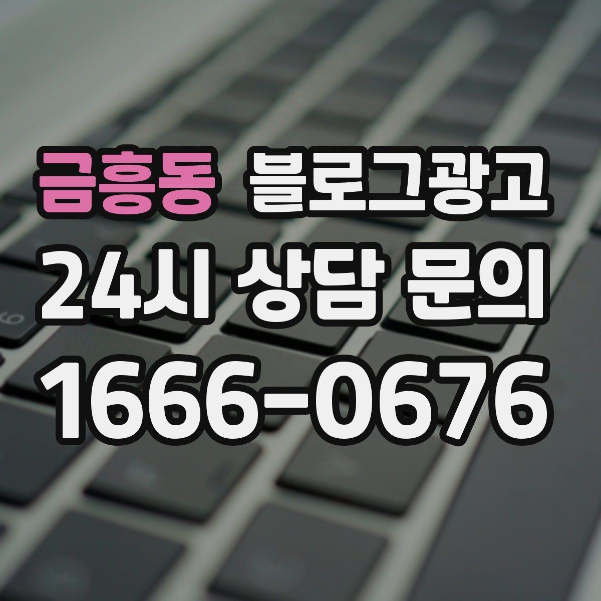 금흥동 블로그광고 서두 한 문장으로 시선을 잡는 제목 만들기