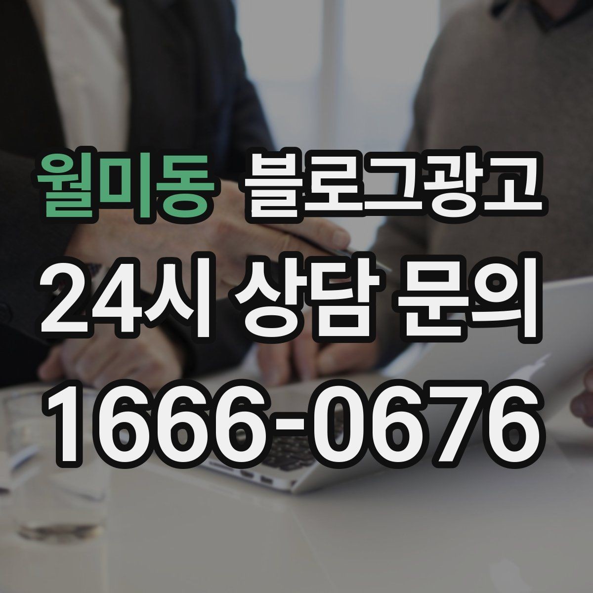 월미동 블로그광고 글 발행 요일과 시간대를 테스트하는 방법