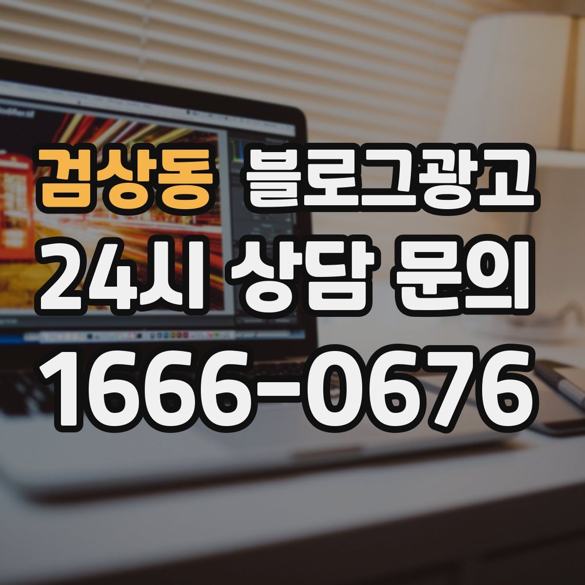 검상동 블로그 광고