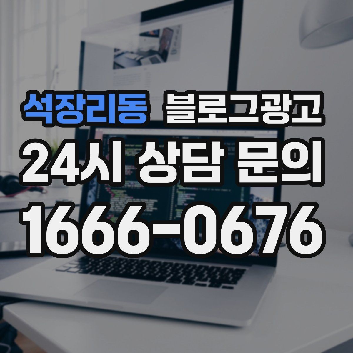 석장리동 블로그광고 상위 노출보다 전환율을 먼저 챙기는 이유
