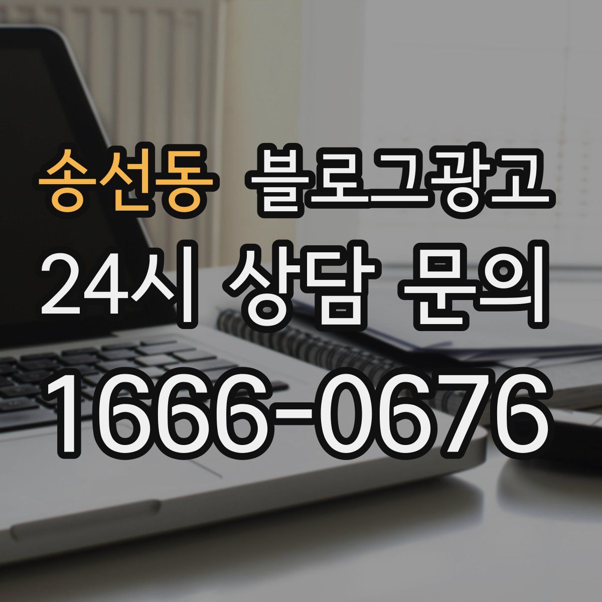 송선동 블로그 광고