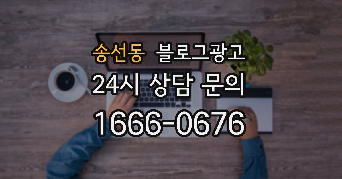 송선동 블로그 마케팅