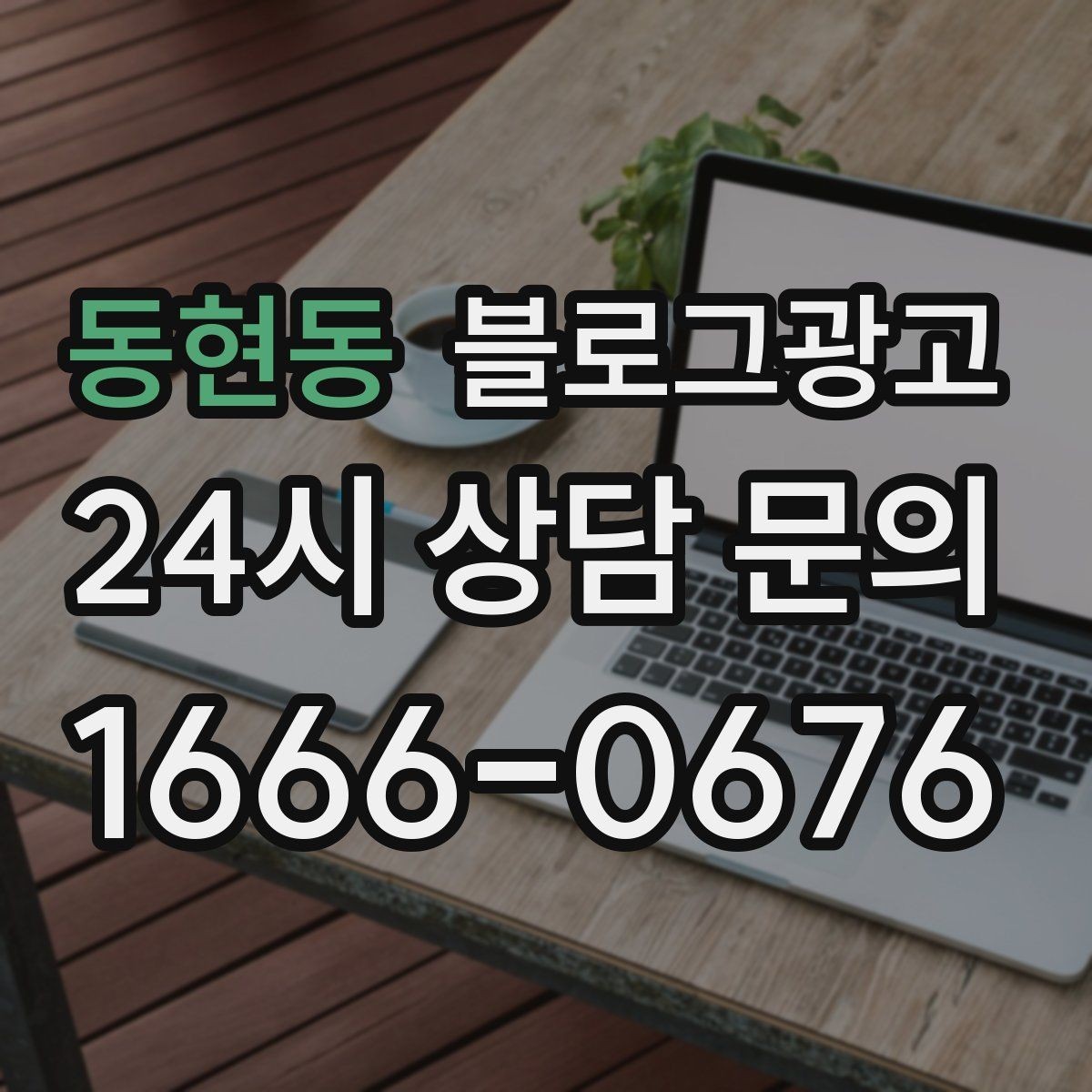 동현동 블로그광고 진료 후기가 중요한 병원 클리닉 운영 전략