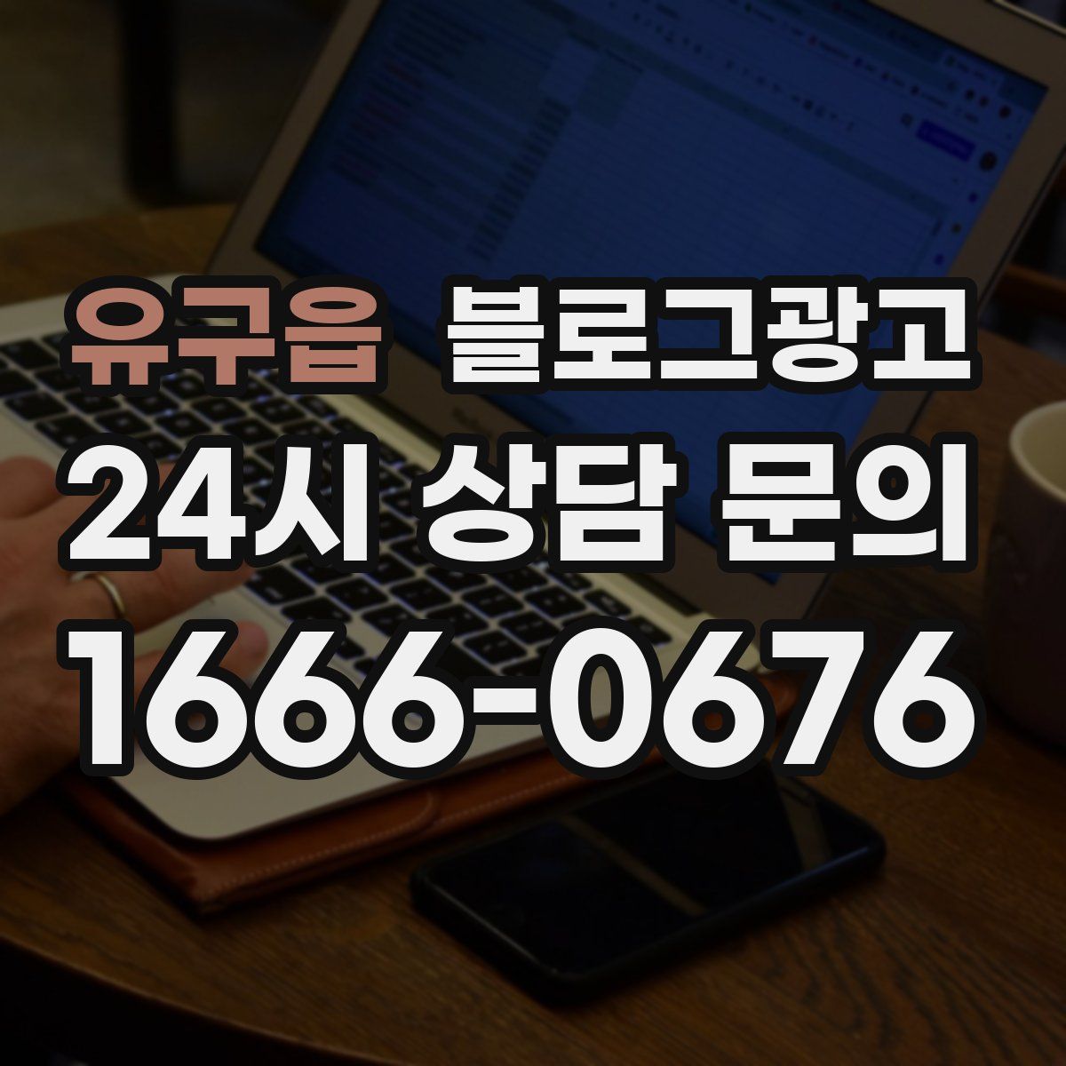 유구읍 블로그 광고