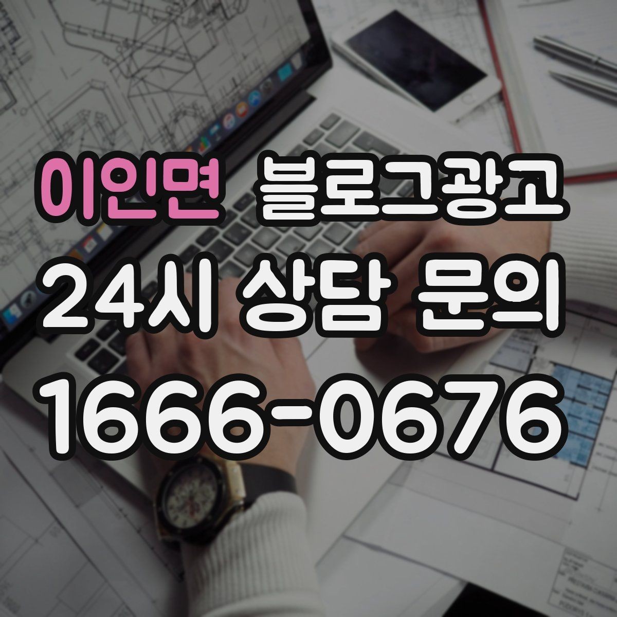 이인면 블로그광고 예약 필수 업종이 챙겨야 할 안내 글 구성
