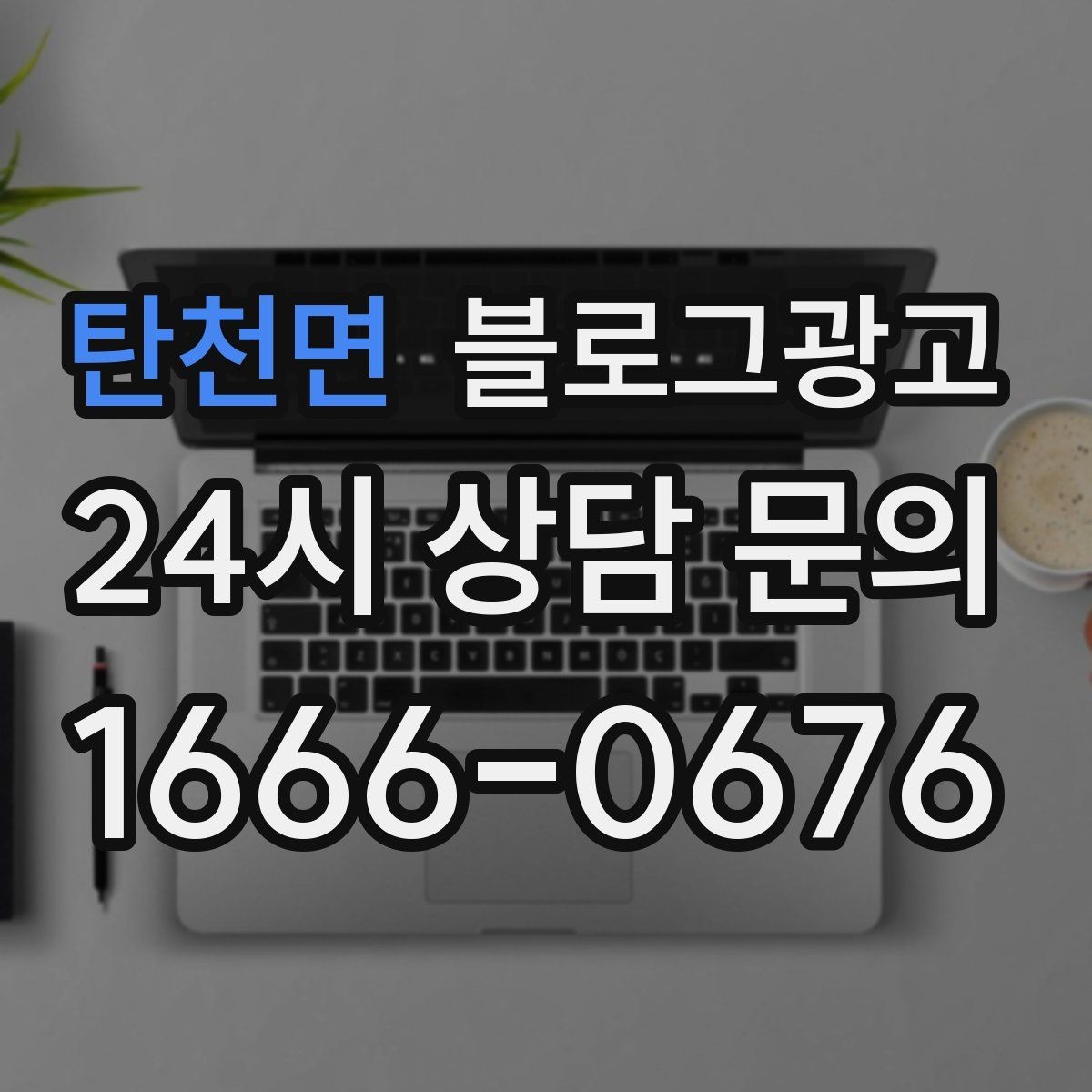 탄천면 블로그광고 지점별 사진과 후기만 추가하는 현장 맞춤 전략