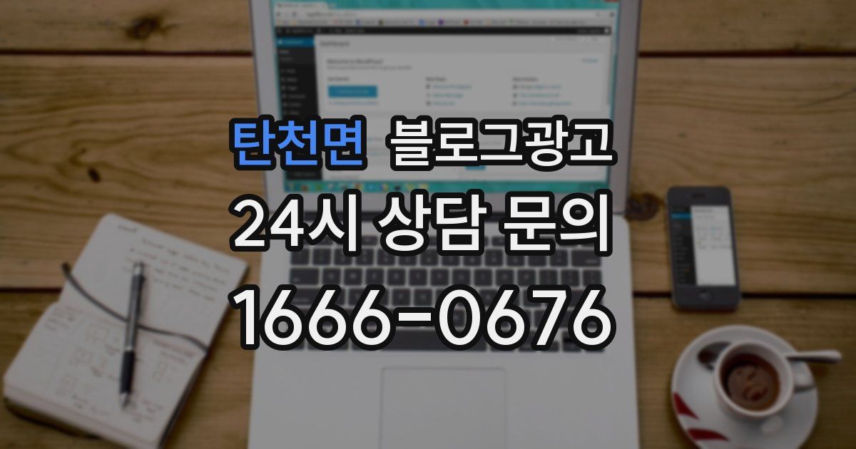 탄천면 블로그 마케팅