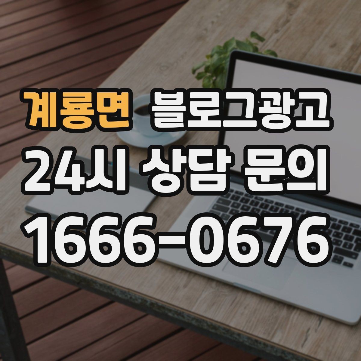 계룡면 블로그광고 업종 특성을 살린 키워드 조합 찾기