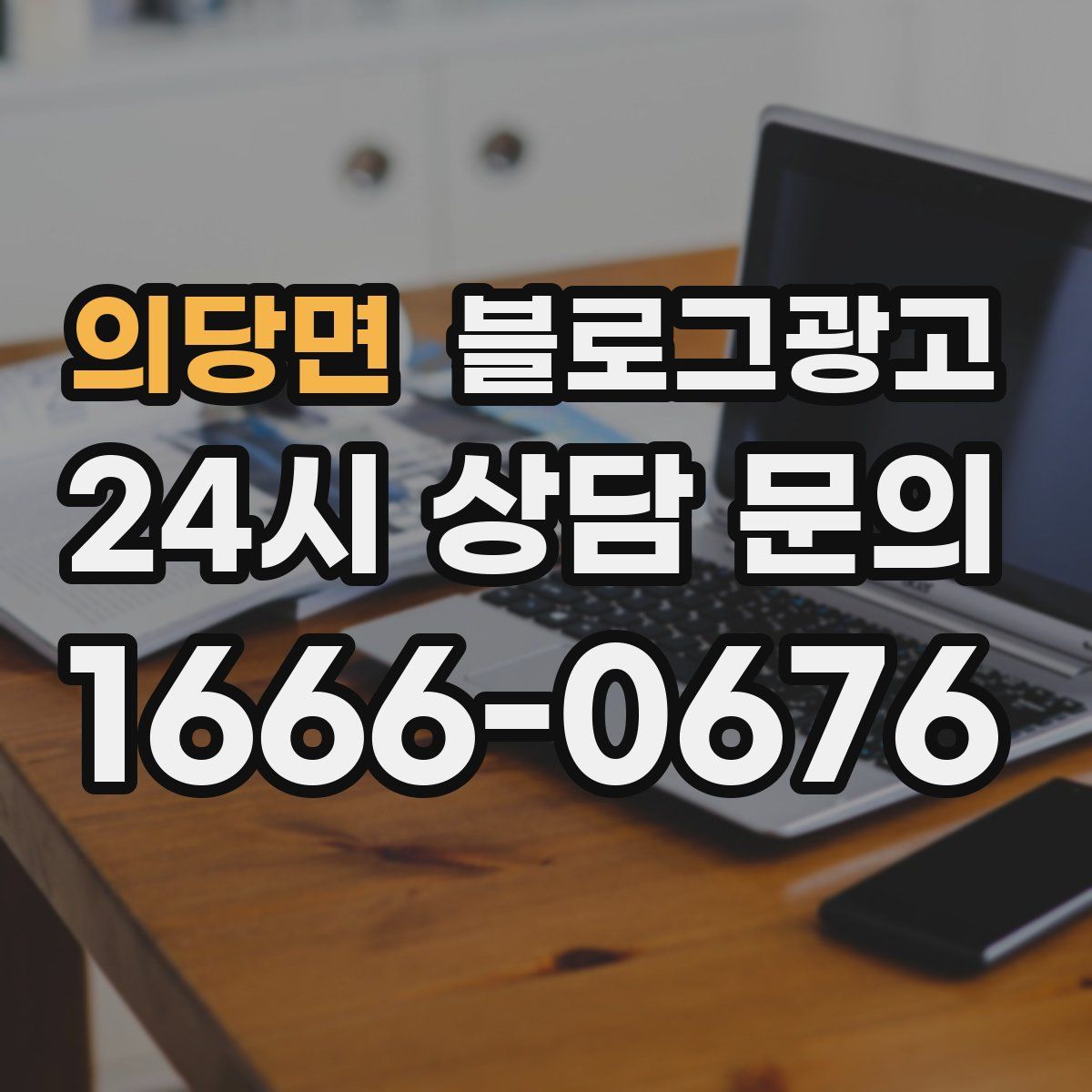 의당면 블로그 광고