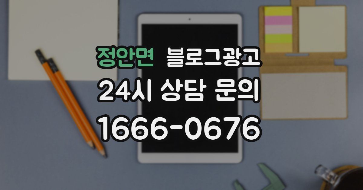 정안면 블로그 마케팅