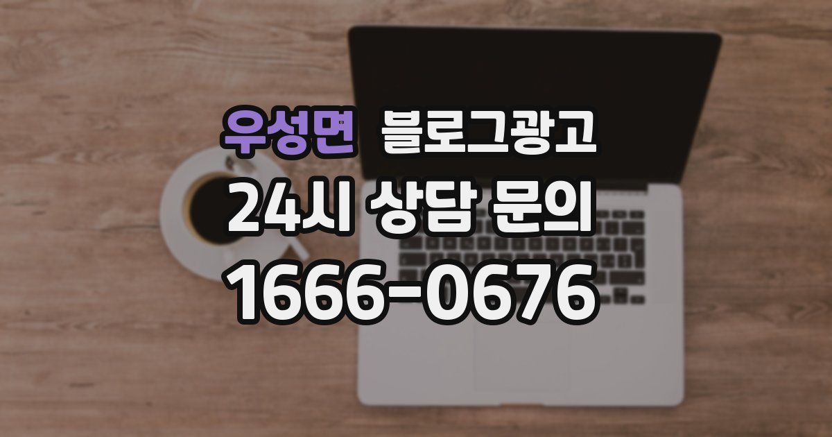 우성면 블로그 마케팅