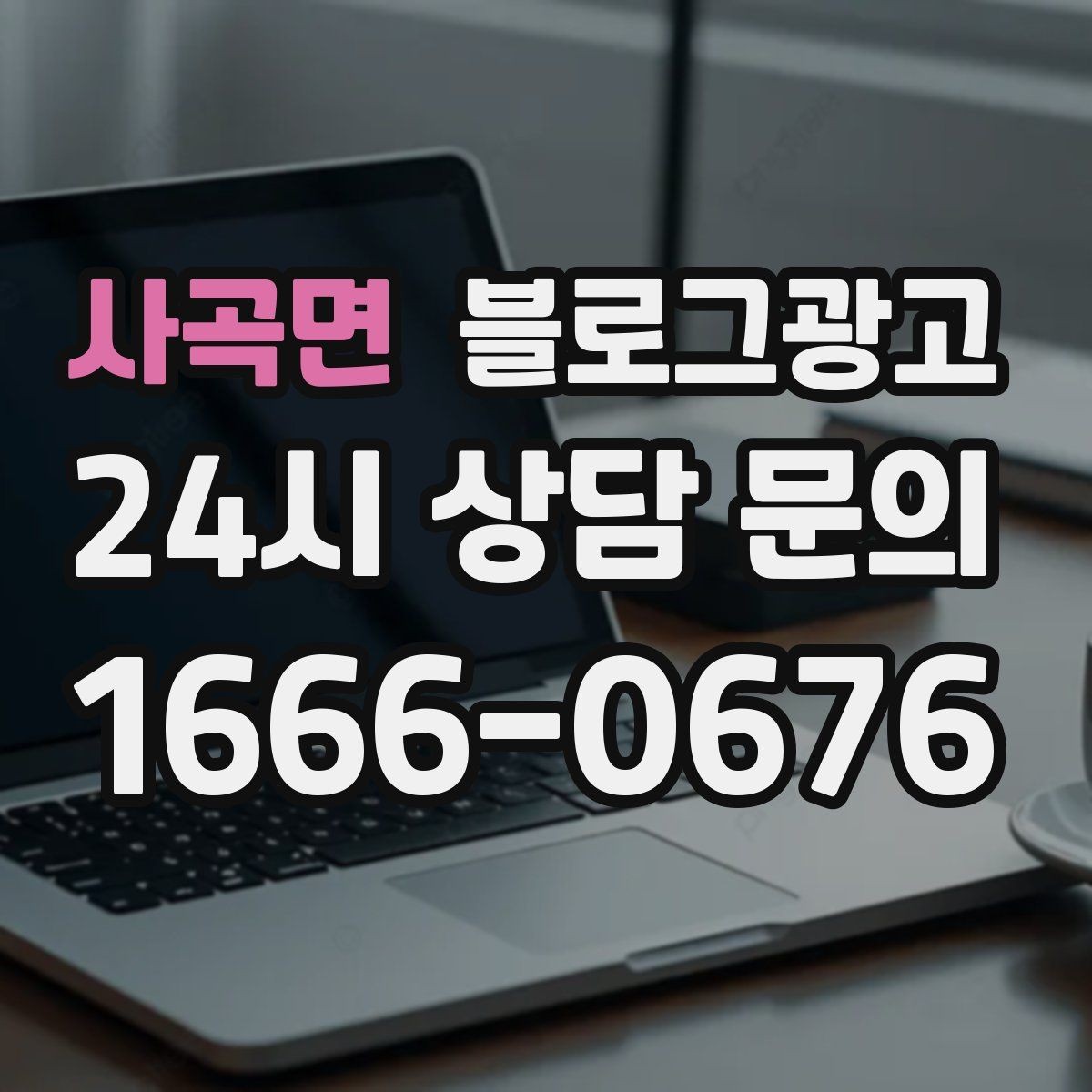사곡면 블로그광고 한 번 써 두면 오래 쓰는 대표 글 기획하기