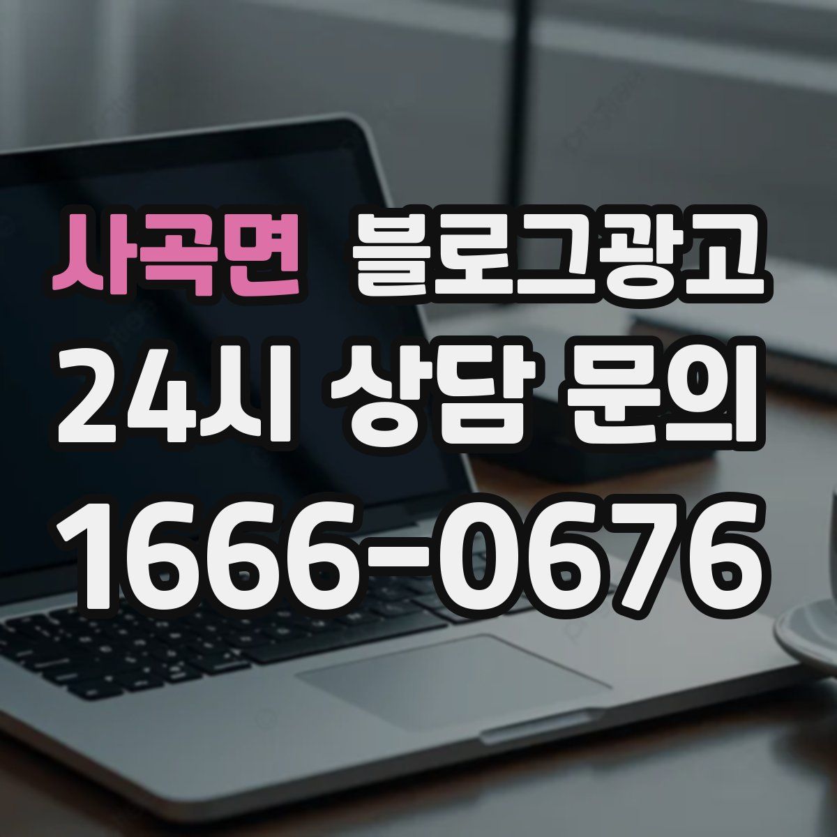 사곡면 블로그 광고
