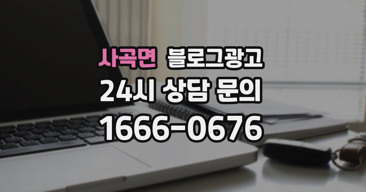 사곡면 블로그 마케팅