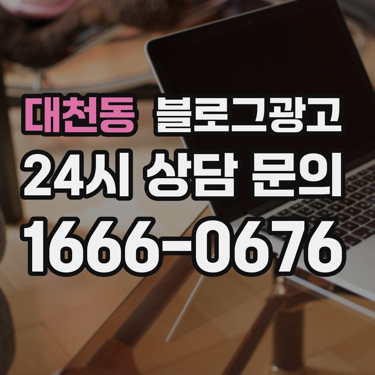 대천동 블로그광고 서비스 과정 사진을 불편하지 않게 찍는 요령